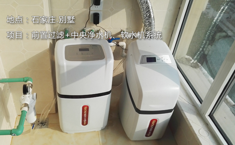 石家莊.別墅凈水軟水系統